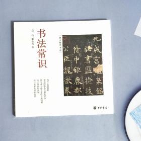 书法常识