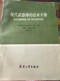 现代武器弹药技术手册。