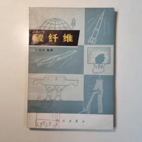 碳纤维