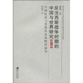 第二卷：中国与美英东亚战略的演变(1931—1945 中国军事 韩永利