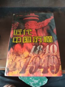 近代中国历程 第四卷