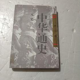 中华通史，第七卷，元史