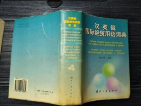 汉英俄国际经贸用语词典
