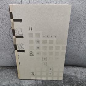 断版书· 许纪霖自选集