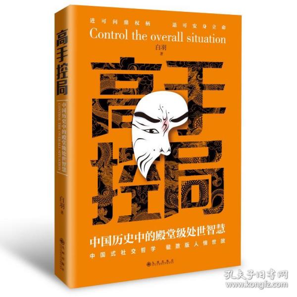 抖音同款高手控局书正版成就卓越中国历史中的殿堂级处世智慧进可鼎权柄退可安身立命博弈思维为人处世职场商业书籍