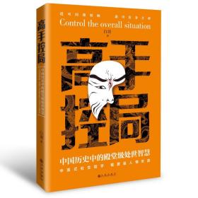 抖音同款高手控局书正版成就卓越中国历史中的殿堂级处世智慧进可鼎权柄退可安身立命博弈思维为人处世职场商业书籍