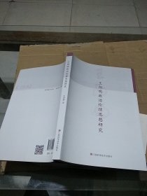 王阳明政治伦理思想研究
