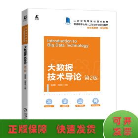 大数据技术导论(第2版双色印刷普通高等教育人工智能专业系列教材)
