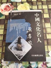 中国文化名人画名家  无笔迹