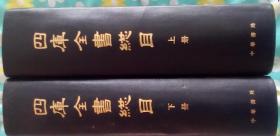 四库全书总目 上下两册全 1965年中华书局精装