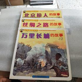 穿越时空中国丛书 :北京猿人的故事 万里长城的故事 丝绸之路的故事 (三本合售)