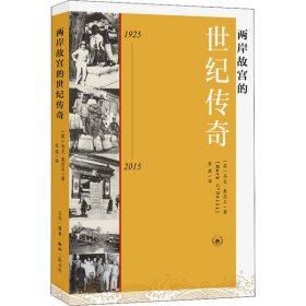 【正版书籍】新书--两岸故宫的世纪传奇