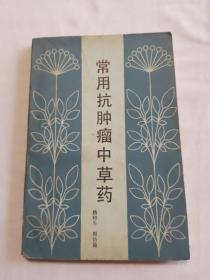常用抗肿瘤中草药