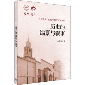 新华正版 历史的编纂与叙事 赵梅春 9787030645951 科学出版社