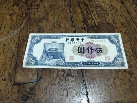 中华民国三十七年——中央银行——东北九省流通劵——五千元