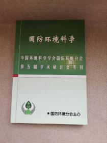 中国环境科学学会国防环境分会第五届学术研讨会专刊