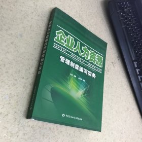 企业人力资源管理制度编写实务