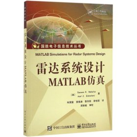 正版 雷达系统设计MATLAB仿真 9787121289668 电子工业出版社