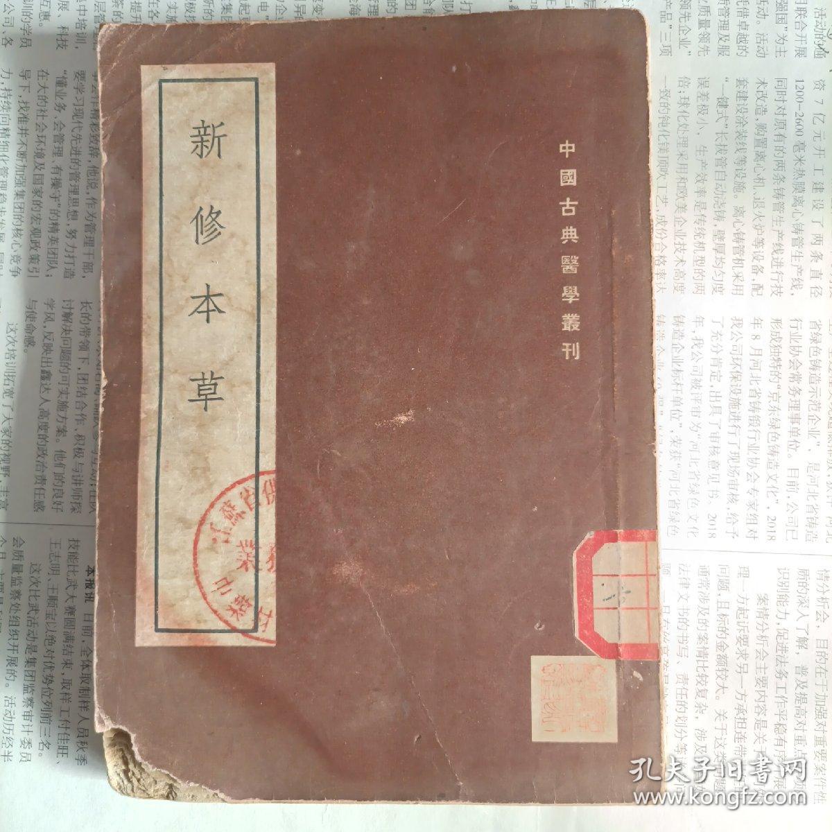 新修本草上册
