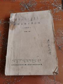 中国古典文学选讲 蒙文