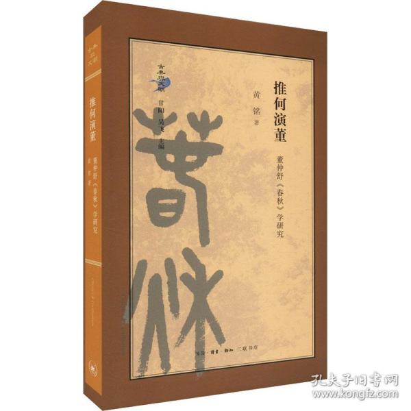 推何演董：董仲舒《春秋》学研究