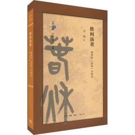 推何演董 董仲舒《春秋》学研究 史学理论 黄铭 新华正版