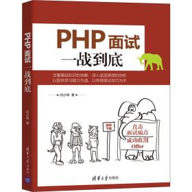 新华正版 PHP面试一战到底 闫小坤 9787302583639 清华大学出版社