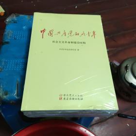 中国共产党的九十年
