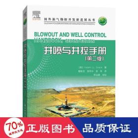 井喷与井控手册(第二版) 化工技术 穆增龙  新华正版