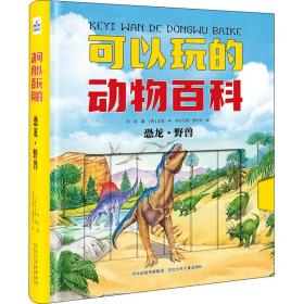 新华正版 恐龙·野兽 华星 9787559527455 河北少年儿童出版社
