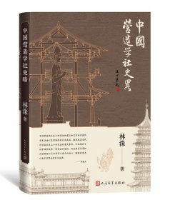 中国营造学社史略 9787020179114 人民文学