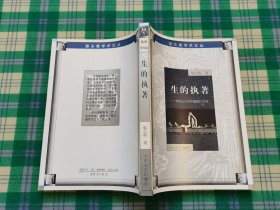 生的执着：存在主义与中国现代文学