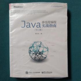 Java多线程编程实战指南（核心篇）