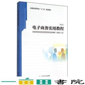 电子商务实用教程第二版2版杨荣明吴自爱安徽大学出9787566407672