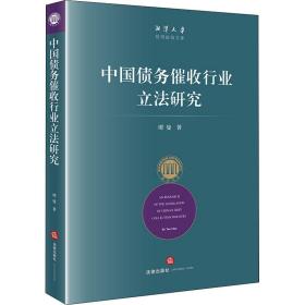 中国债务催收行业立研究 法学理论 谭曼 新华正版