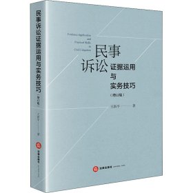 新华正版 民事诉讼证据运用与实务技巧(增订版) 王新平 9787519742621 中国法律图书有限公司