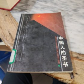 中国人的圣书