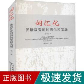 词汇化 汉语双音词的衍生和发展 修订本 语言－汉语 董秀芳 新华正版