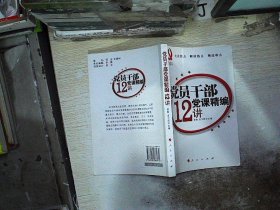 党员干部党课精编12讲（2012） 袁鲁 9787010086972 人民出版社