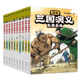 【全10册】漫画三国演义