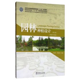 园林种植设计(第2版)/陈瑞丹/高等院校园林与风景园林专业规划教材