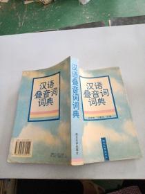 汉语叠音词词典