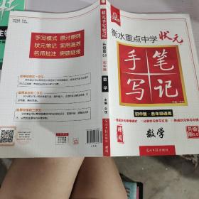 衡水重点中学状元手写笔记：数学（初中版·各年级通用）