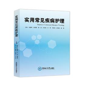 四川新華多倉直發. 實用常見疾病護理 劉愛杰, 張芙蓉, 景莉, 劉亞麗, 田榮, 馬海濤, 呂英杰, 孟娟主編 中國海洋大學出版社 9787567027497 普通圖書/醫藥衛生