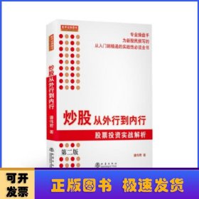 炒股从外行到内行:股票投资实战解析