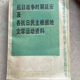 抗日战争时期延安及各抗日民主根据地勤学运动资料 中册