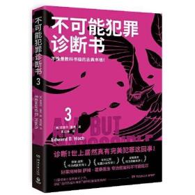 不可能犯罪诊断书.3