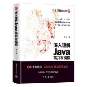全新正版 深入理解Java高并发编程 黄俊 9787302591344 清华大学出版社