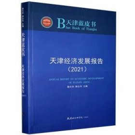 天津经济发展报告(2021)/天津蓝皮书