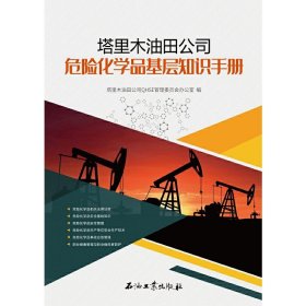 全新正版塔里木油田公司危险化学品基层知识手册9787518340064